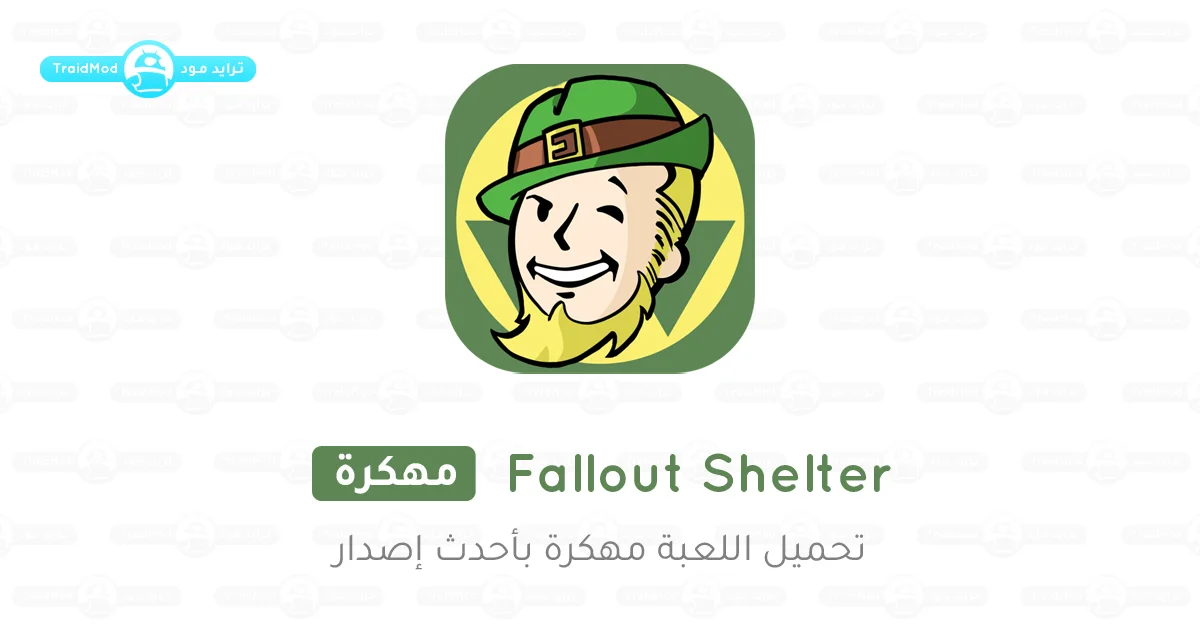 تحميل لعبة Fallout Shelter مهكرة 2025 للأندرويد تحميل لعبة Fallout Shelter مهكرة 2025 للأندرويد