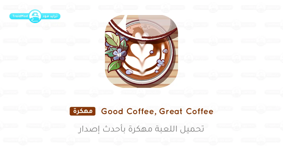 تحميل لعبة Good Coffee مهكرة أموال غير محدودة 2025 تحميل لعبة Good Coffee مهكرة أموال غير محدودة 2025