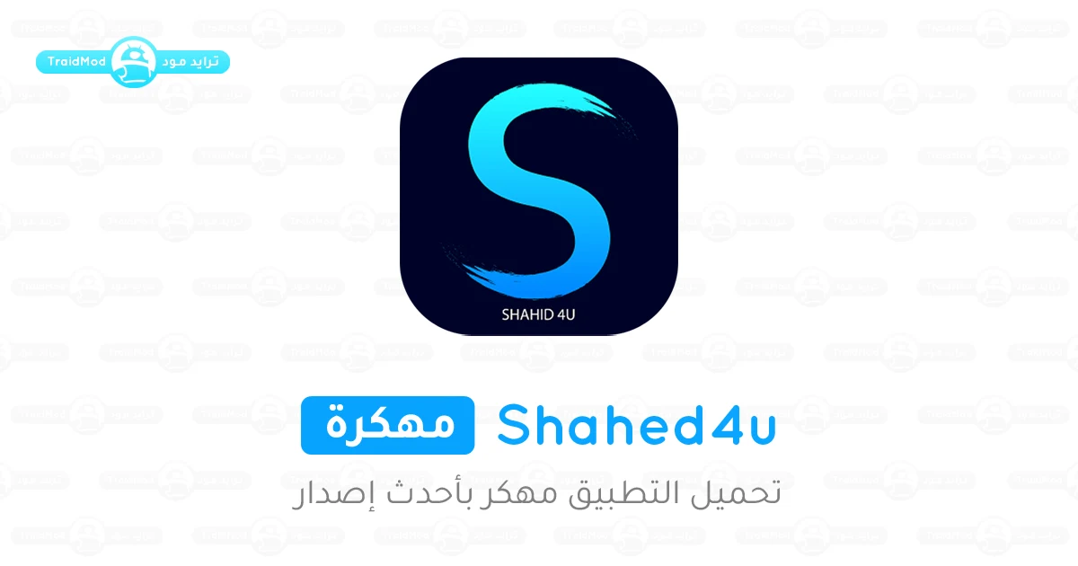 تحميل تطبيق شاهد فور يو Shahid4U APK أخر إصدار تحميل تطبيق شاهد فور يو Shahid4U APK أخر إصدار