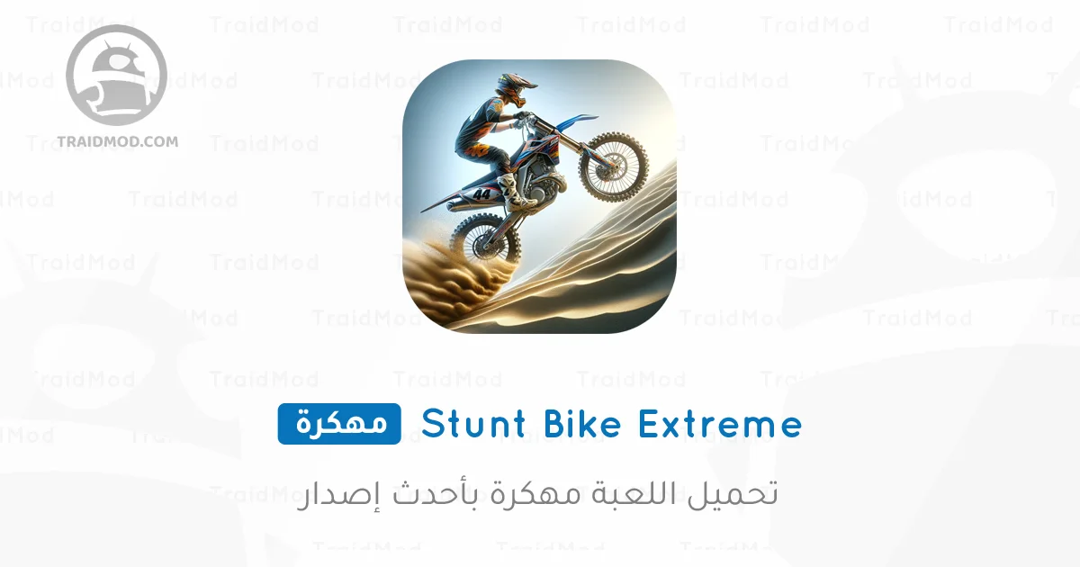 تحميل لعبة Stunt Bike Extreme مهكرة للأندرويد مجاناً 2025 MOD تحميل لعبة Stunt Bike Extreme مهكرة للأندرويد مجاناً 2025 MOD