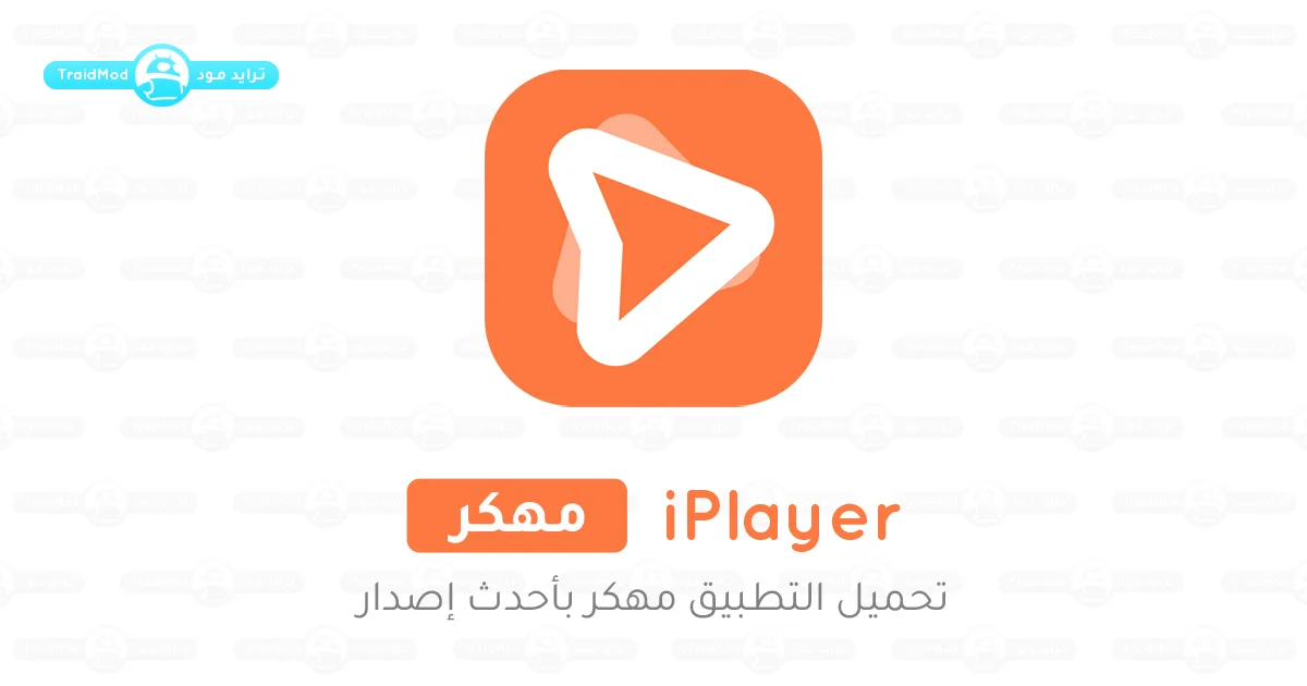 تحميل iPlayer مهكر - Media Player بدون اعلانات 2024 للأندرويد تحميل iPlayer مهكر - Media Player بدون اعلانات 2024 للأندرويد