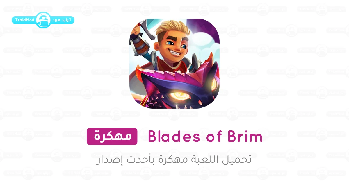 تحميل لعبة Blades of Brim مهكرة 2025 للأندرويد تحميل لعبة Blades of Brim مهكرة 2025 للأندرويد