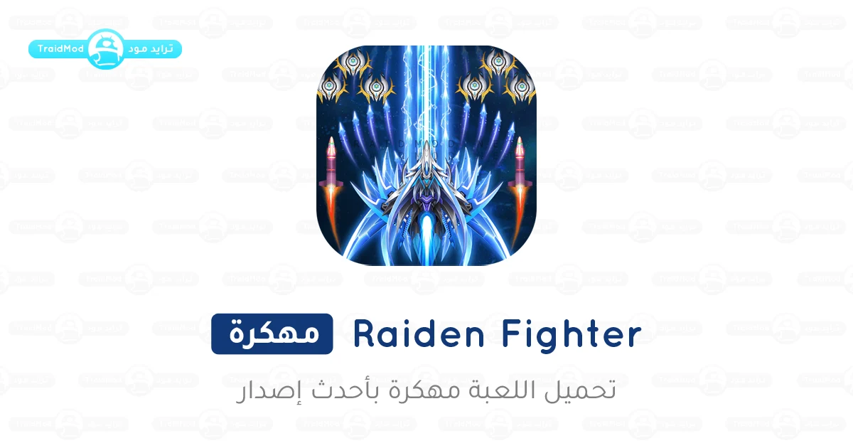 تحميل رايدن فايتر Raiden Fighter مهكرة 2025 أخر إصدار APK مجاناً تحميل رايدن فايتر Raiden Fighter مهكرة 2025 أخر إصدار APK مجاناً