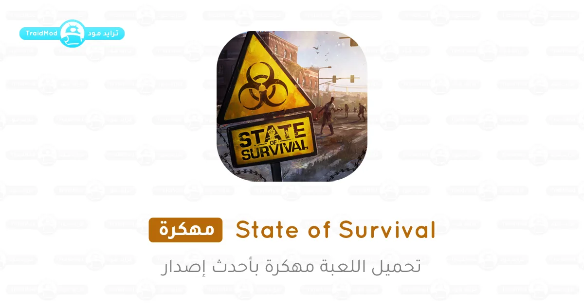 تحميل لعبة State of Survival مهكرة 2025 للأندرويد تحميل لعبة State of Survival مهكرة 2025 للأندرويد