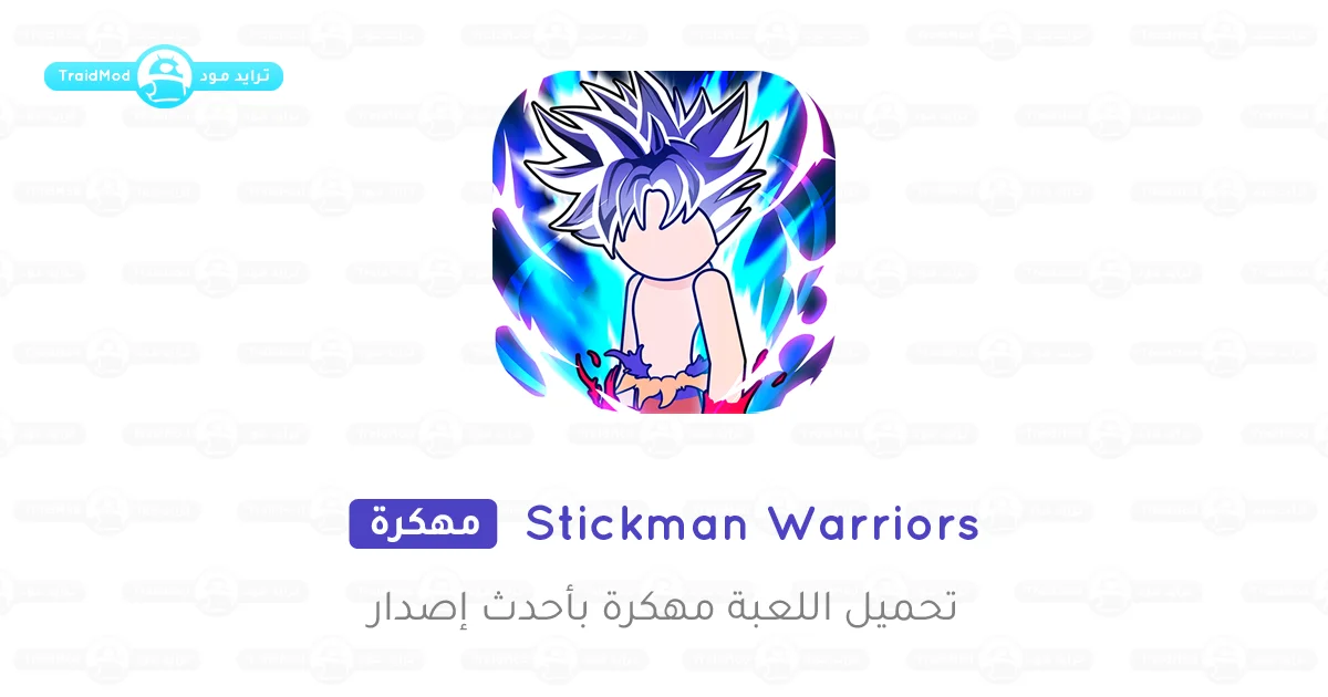 تحميل لعبة Stickman Warriors مهكرة اخر اصدار للاندرويد تحميل لعبة Stickman Warriors مهكرة اخر اصدار للاندرويد