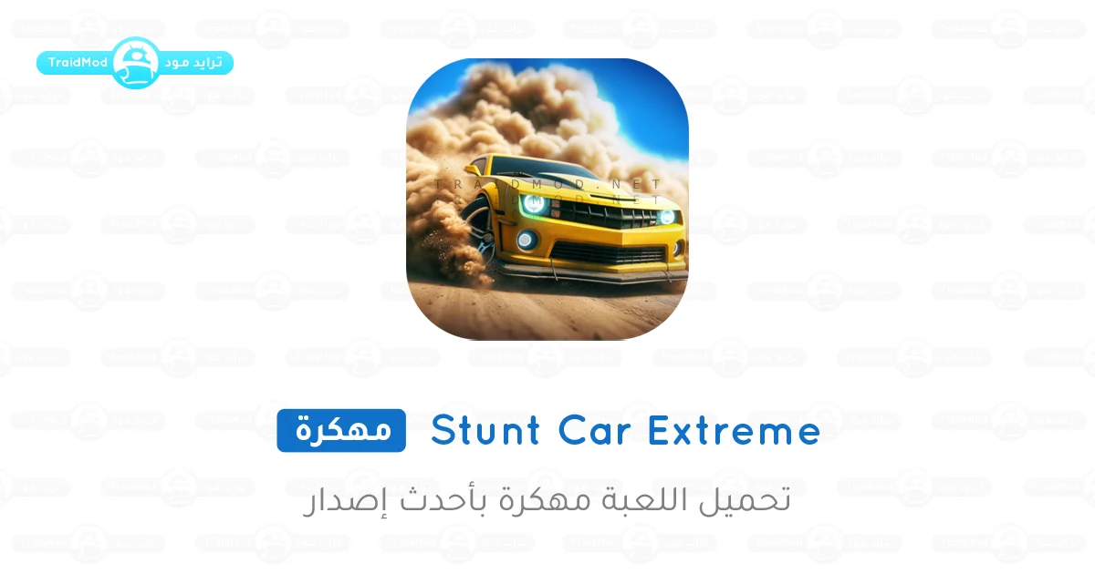 تحميل لعبة Stunt Car Extreme مهكرة 2025 {اخر اصدار} تحميل لعبة Stunt Car Extreme مهكرة 2025 {اخر اصدار}