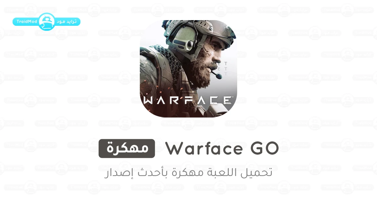 تحميل لعبة Warface GO - ألعاب مطلق النار مهكرة 2025 تحميل لعبة Warface GO - ألعاب مطلق النار مهكرة 2025