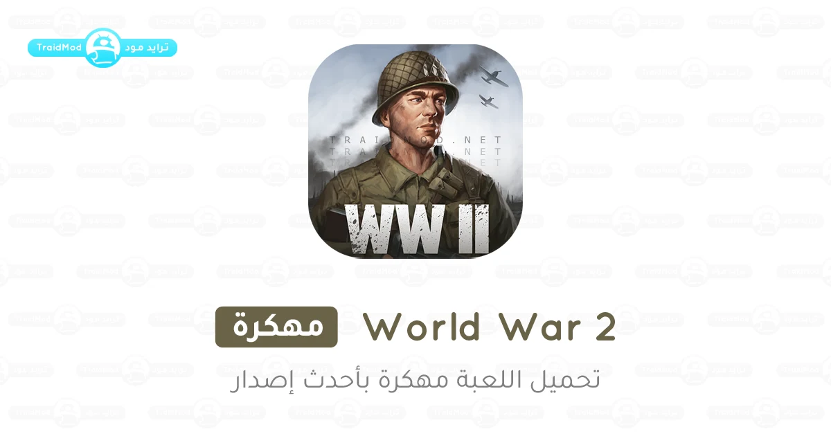 تحميل لعبة World War 2 مهكرة 2025 أخر إصدار APK مجاناً تحميل لعبة World War 2 مهكرة 2025 أخر إصدار APK مجاناً