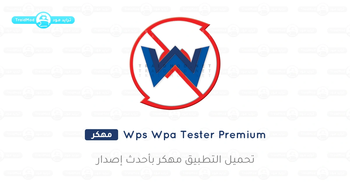 تحميل wps wpa tester الإصدار القديم مهكر تحميل wps wpa tester الإصدار القديم مهكر