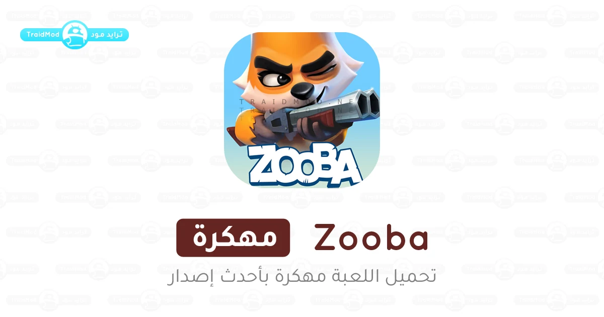 تحميل لعبة Zooba مهكرة 2025 اخر اصدار للأندرويد تحميل لعبة Zooba مهكرة 2025 اخر اصدار للأندرويد