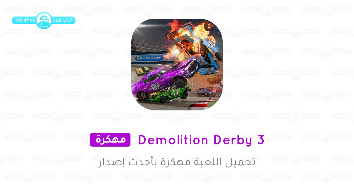 تحميل Demolition Derby 3 مهكرة اخر اصدار للاندرويد تحميل Demolition Derby 3 مهكرة اخر اصدار للاندرويد