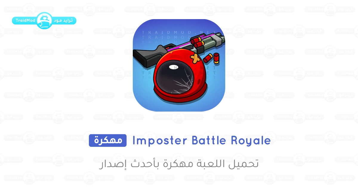 تنزيل لعبة Imposter Battle Royale مهكره تنزيل لعبة Imposter Battle Royale مهكره