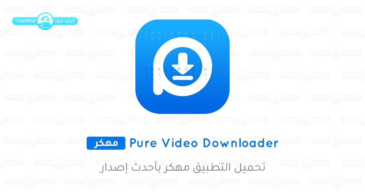 تحميل تطبيق Pure Video Downloader مهكر Apk للاندرويد تحميل تطبيق Pure Video Downloader مهكر Apk للاندرويد