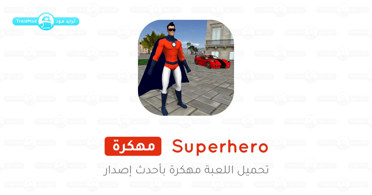 تحميل لعبة Superhero مهكرة 2025 للأندرويد APK مجاناً تحميل لعبة Superhero مهكرة 2025 للأندرويد APK مجاناً