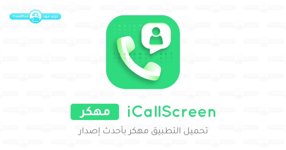 تحميل برنامج iCallScreen مهكر Apk شاشة اتصال آيفون تحميل برنامج iCallScreen مهكر Apk شاشة اتصال آيفون
