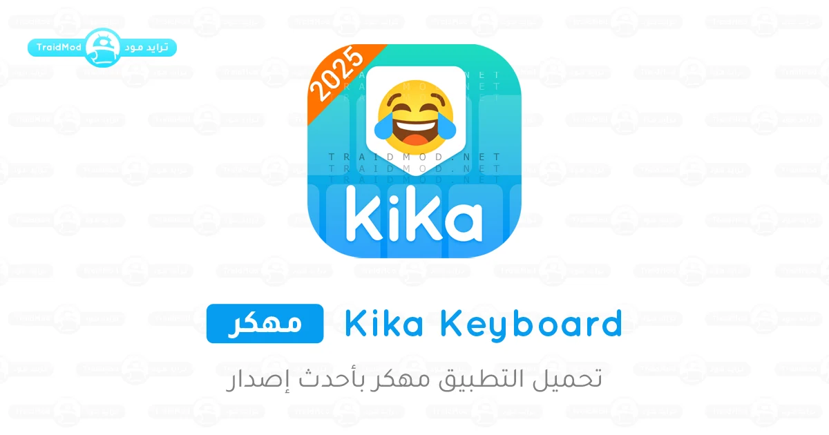 تحميل تطبيق Kika Keyboard مهكر للاندرويد 2025 تحميل تطبيق Kika Keyboard مهكر للاندرويد 2025