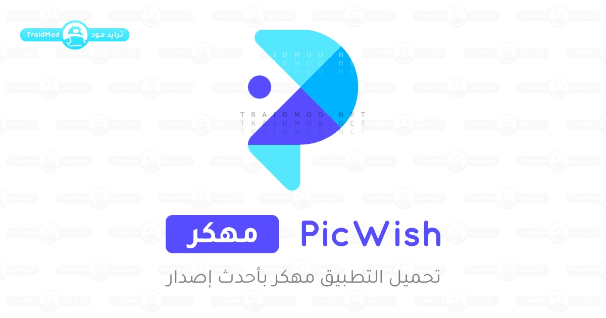 تحميل برنامج بيك ويش PicWish مهكر Apk لتعديل الصور تحميل برنامج بيك ويش PicWish مهكر Apk لتعديل الصور