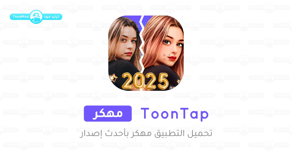 تنزيل تطبيق ToonTap مهكر للاندرويد تنزيل تطبيق ToonTap مهكر للاندرويد