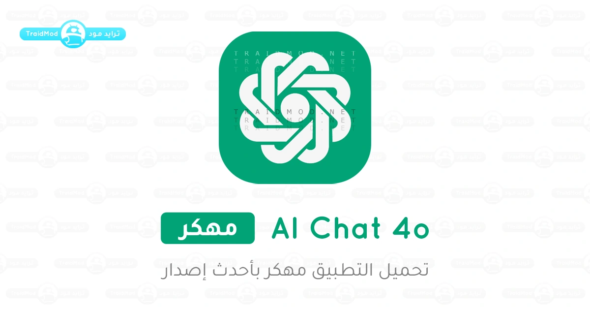 تحميل برنامج Chat GPT 4o مهكر 2025 للأندرويد APK مجاناً تحميل برنامج Chat GPT 4o مهكر 2025 للأندرويد APK مجاناً
