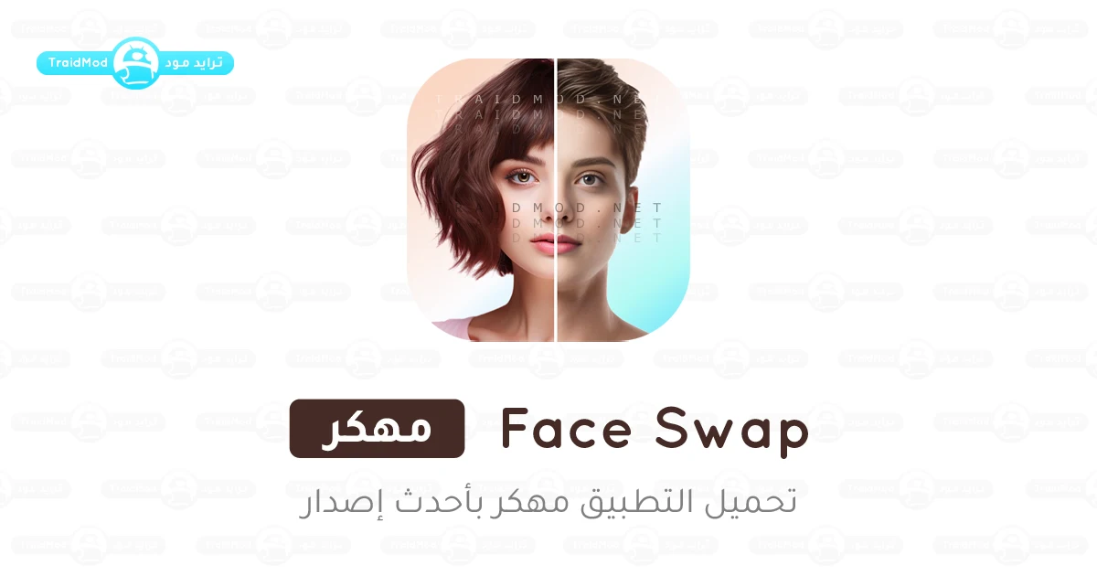 تطبيق Face Swapper مهكر تطبيق Face Swapper مهكر