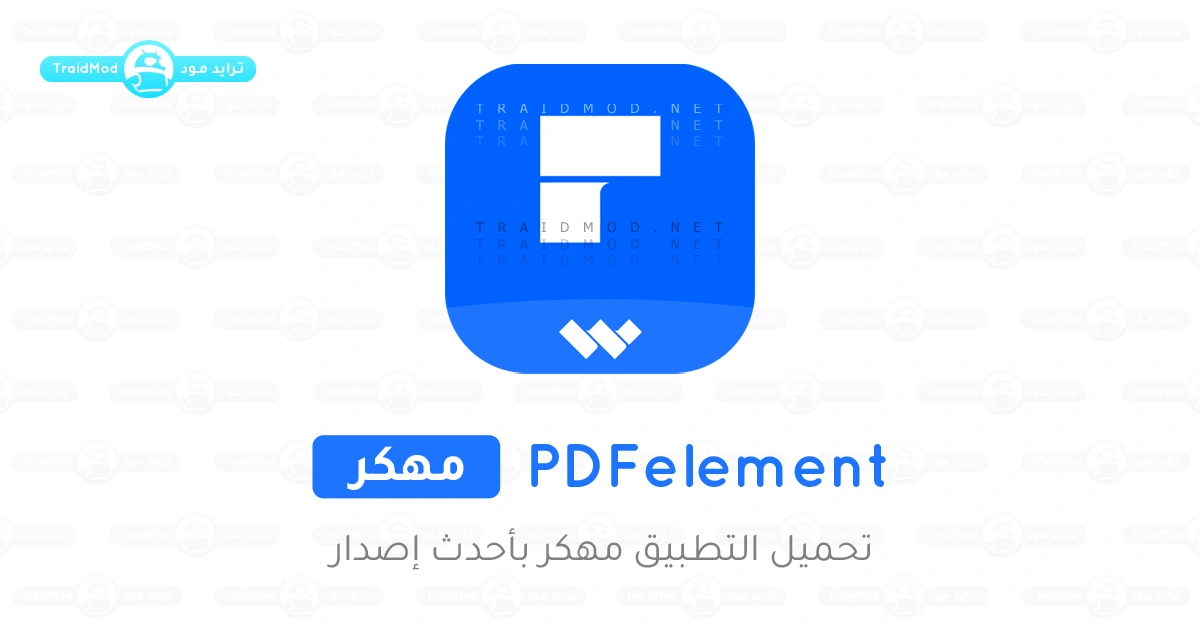 تحميل برنامج PDFelement مع التفعيل للاندرويد تحميل برنامج PDFelement مع التفعيل للاندرويد