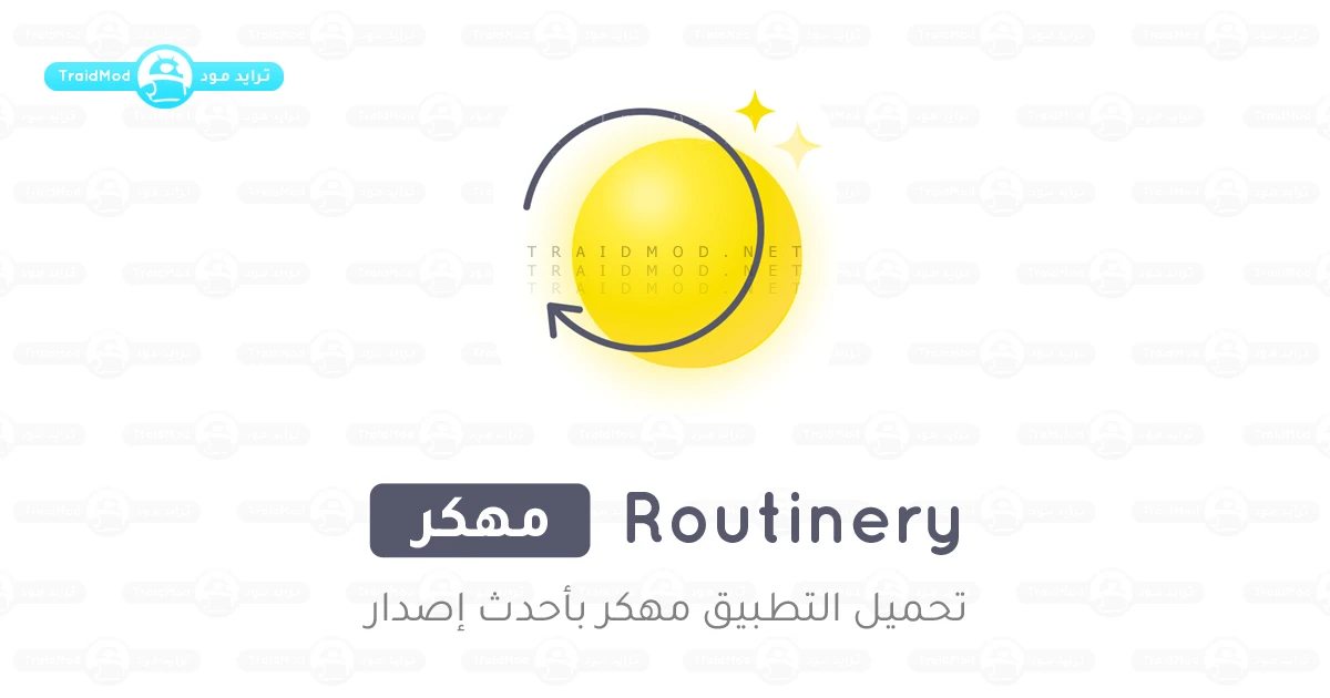 تطبيق Routinery مهكر اخر اصدار تطبيق Routinery مهكر اخر اصدار