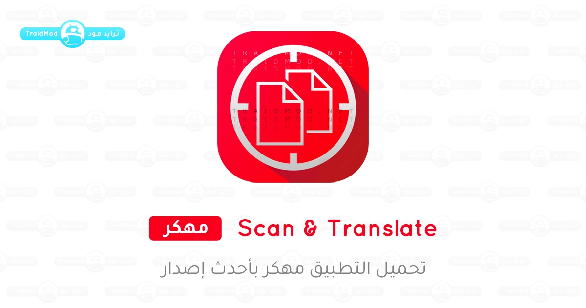 تحميل تطبيق Scan & Translate مهكر Apk للاندرويد 2025 تحميل تطبيق Scan & Translate مهكر Apk للاندرويد 2025