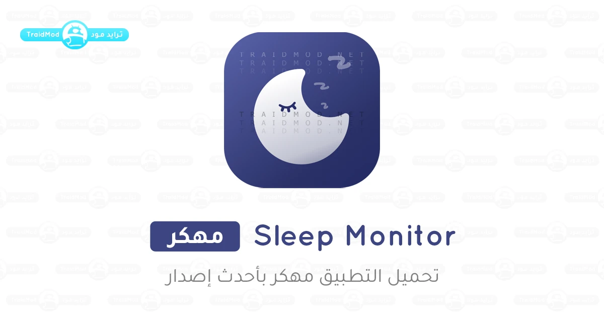 تحميل تطبيق مراقب النوم Sleep Monitor مهكر 2025 أخر إصدار تحميل تطبيق مراقب النوم Sleep Monitor مهكر 2025 أخر إصدار