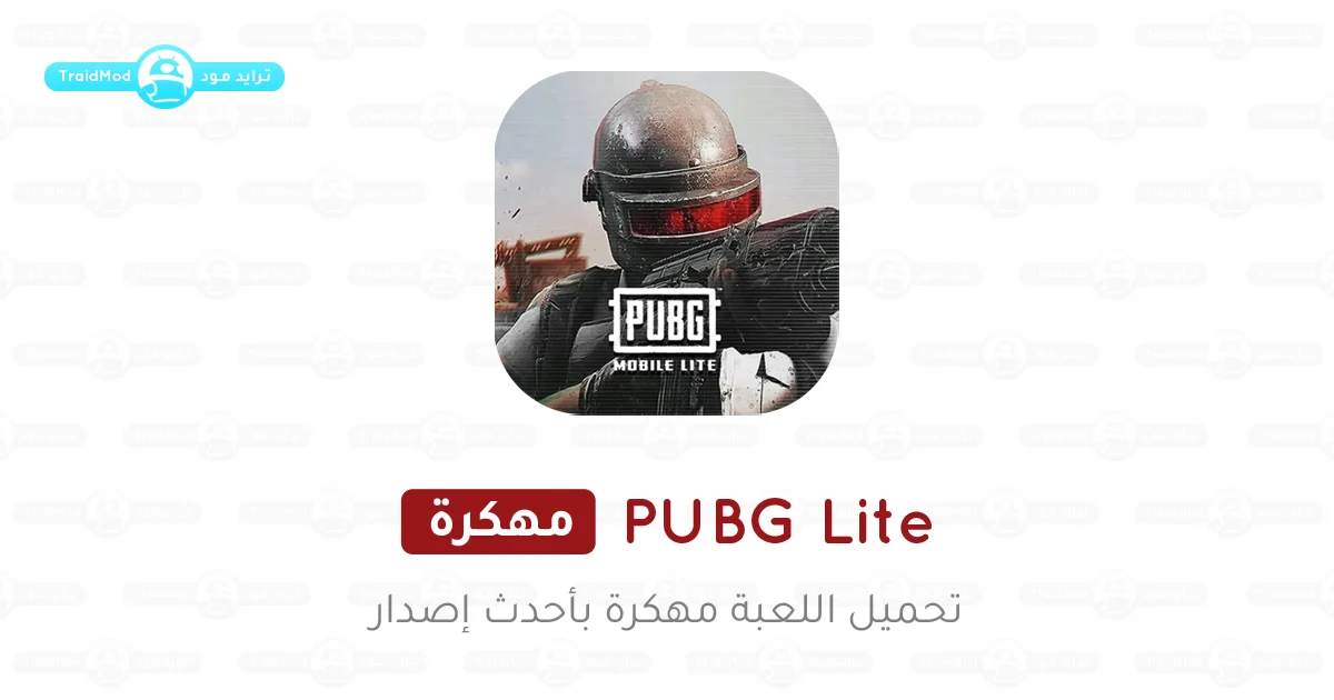 تحميل ببجي لايت PUBG Mobile Lite مهكرة للأندرويد مجاناً 2025 تحميل ببجي لايت PUBG Mobile Lite مهكرة للأندرويد مجاناً 2025