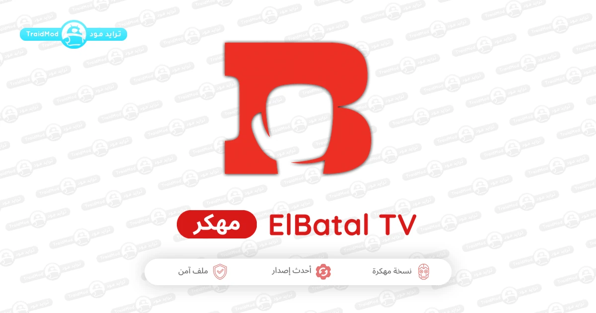 تحميل تطبيق البطل Elbatal TV APK مهكر بدون اعلانات تحميل تطبيق البطل Elbatal TV APK مهكر بدون اعلانات