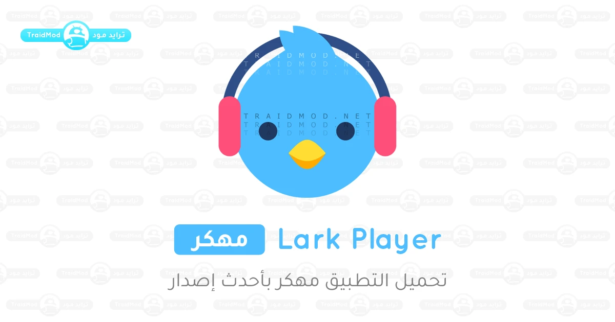 تحميل مشغل موسيقى lark player تحميل مشغل موسيقى lark player