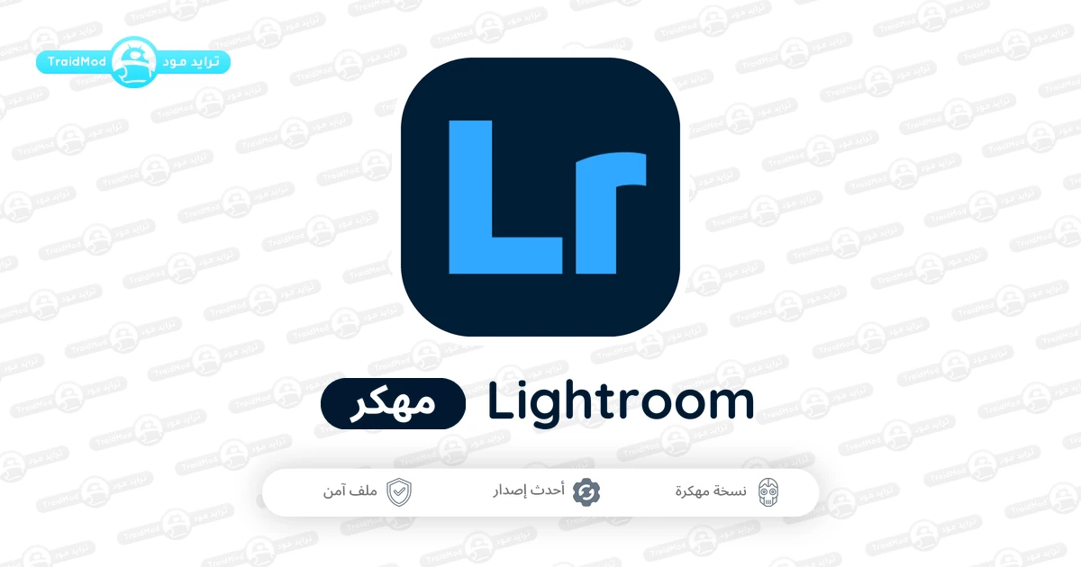 برنامج لايت روم مهكر