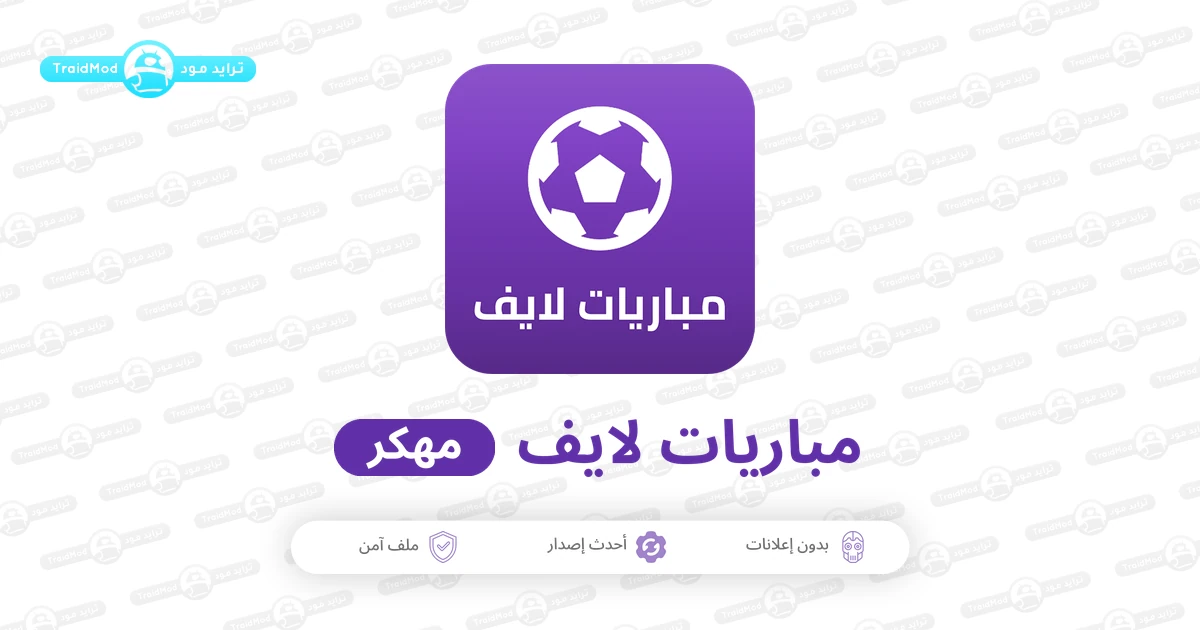 تحميل تطبيق مباريات لايف لمتابعة كرة القدم تحميل تطبيق مباريات لايف لمتابعة كرة القدم