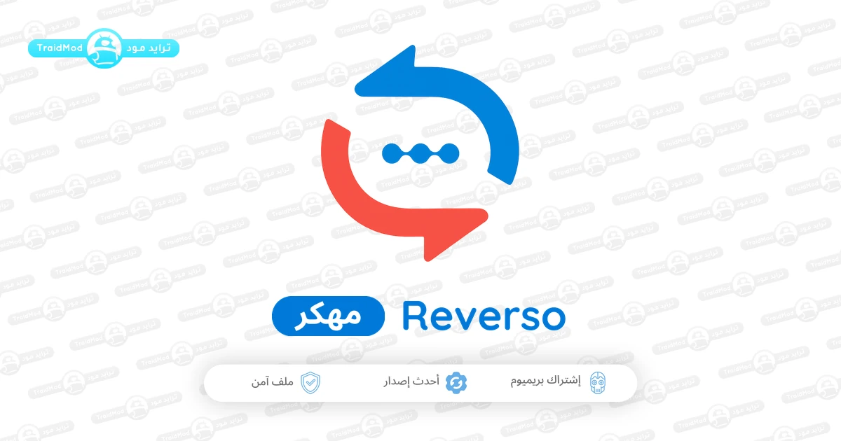 تحميل تطبيق [reverso translate [Premium بالنسخة المدفوعة تحميل تطبيق [reverso translate [Premium بالنسخة المدفوعة