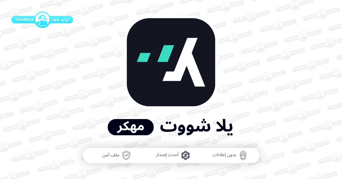 تحميل تطبيق يلا شوت مهكر بدون اعلانات