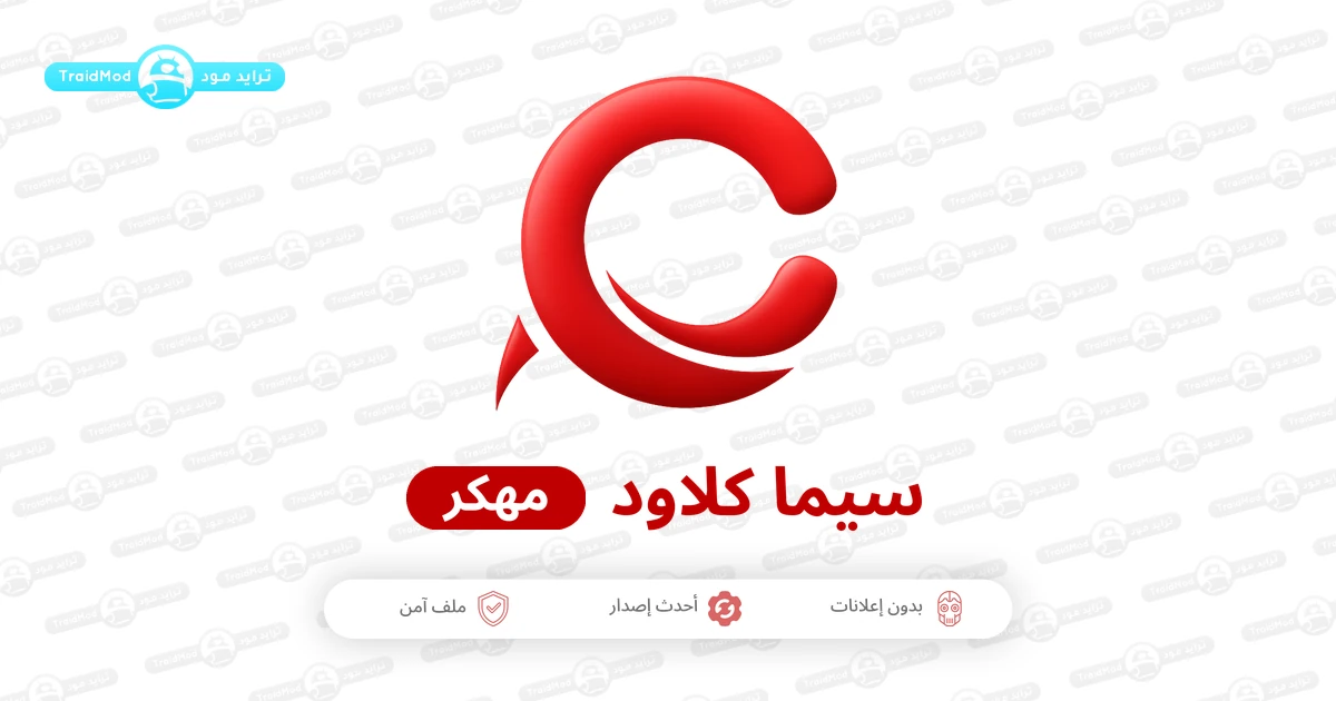 تحميل تطبيق سيما كلاود Cima Cloud مهكر Apk للاندرويد تحميل تطبيق سيما كلاود Cima Cloud مهكر Apk للاندرويد