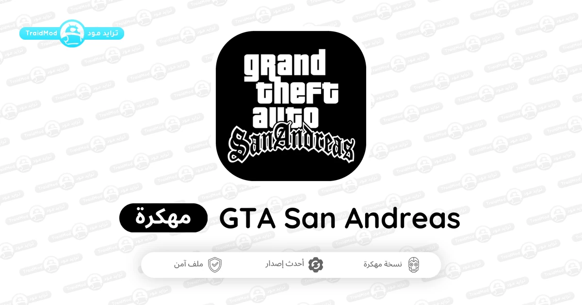 تحميل لعبة GTA San Andreas مهكرة 2024 {آخر اصدار} تحميل لعبة GTA San Andreas مهكرة 2024 {آخر اصدار}