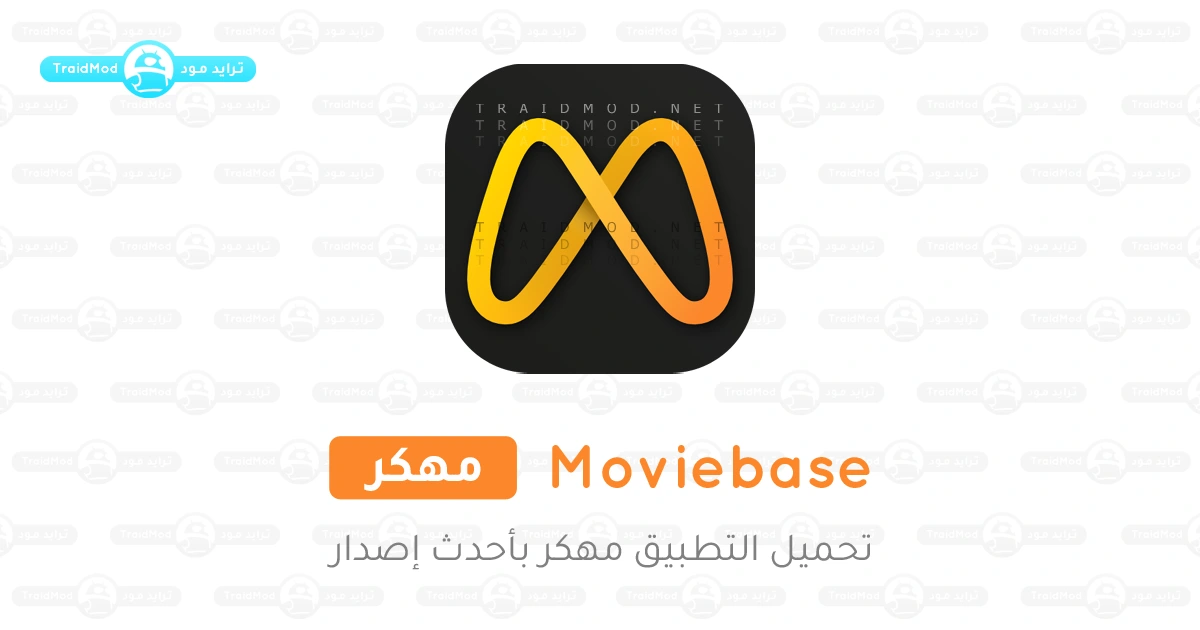 تحميل تطبيق Moviebase مهكر Apk للاندرويد 2026 اخر اصدار تحميل تطبيق Moviebase مهكر Apk للاندرويد 2026 اخر اصدار