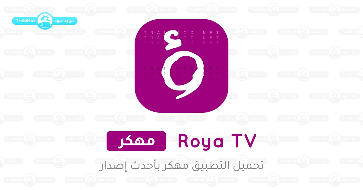 تحميل تطبيق رؤيا تي في Roya TV مهكر Apk بدون اعلانات تحميل تطبيق رؤيا تي في Roya TV مهكر Apk بدون اعلانات