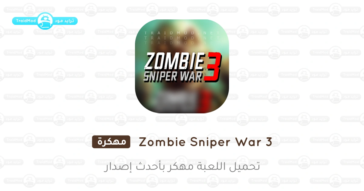تحميل لعبة Zombie Sniper War 3 مهكرة 2025 {اخر اصدار} تحميل لعبة Zombie Sniper War 3 مهكرة 2025 {اخر اصدار}