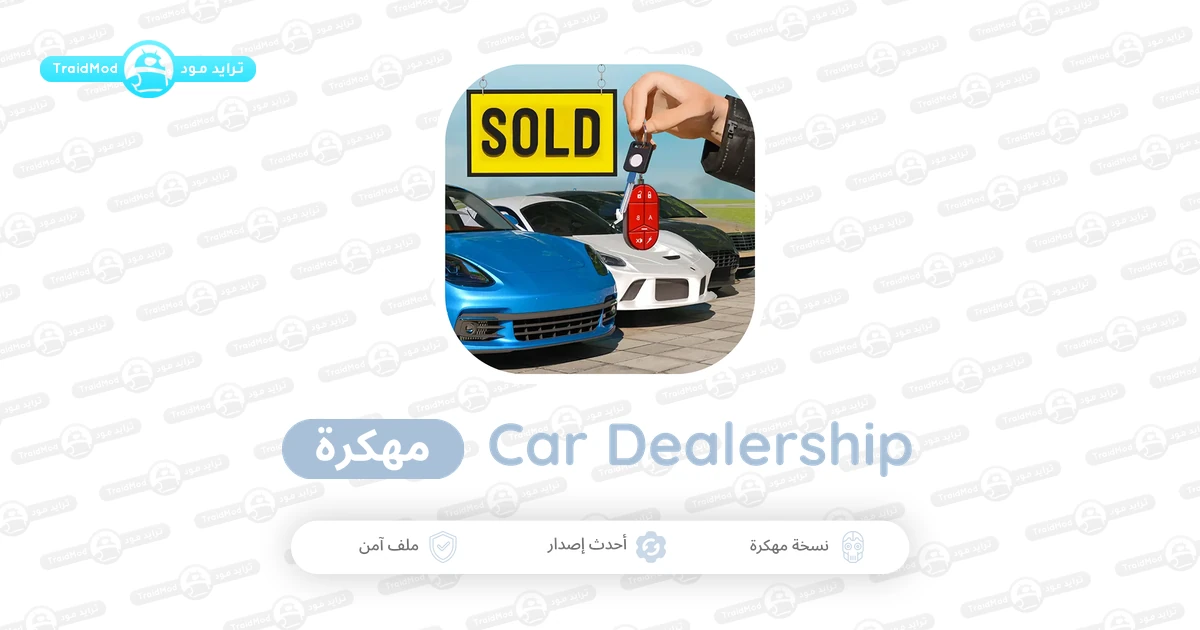 تنزيل لعبة Car Dealership Simulator مهكرة 2026 للأندرويد مجاناً تنزيل لعبة Car Dealership Simulator مهكرة 2026 للأندرويد مجاناً