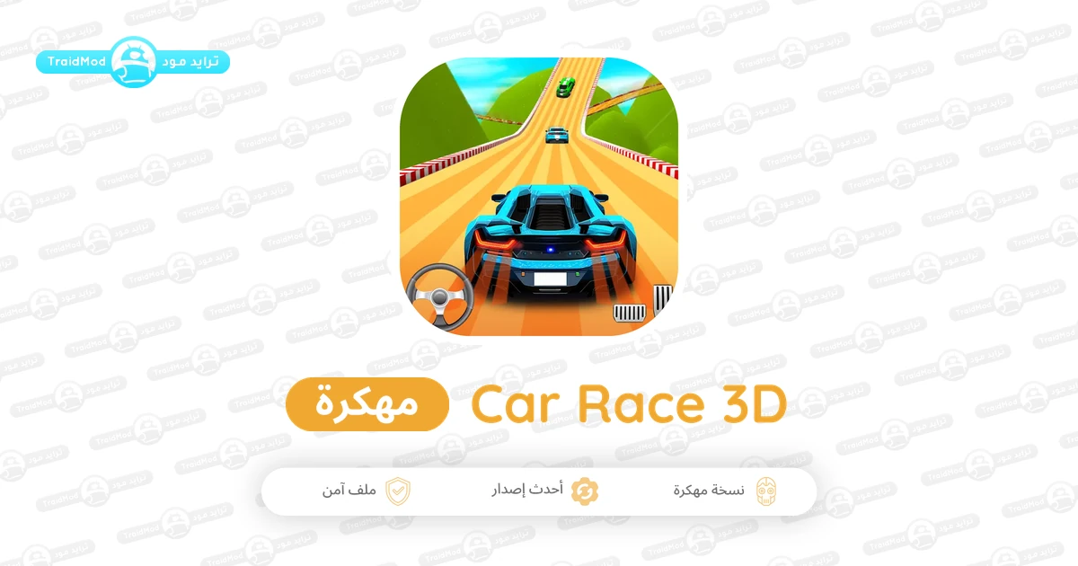تحميل لعبة Car Race 3D مهكرة Apk للاندرويد 2026 اخر اصدار مجانا تحميل لعبة Car Race 3D مهكرة Apk للاندرويد 2026 اخر اصدار مجانا