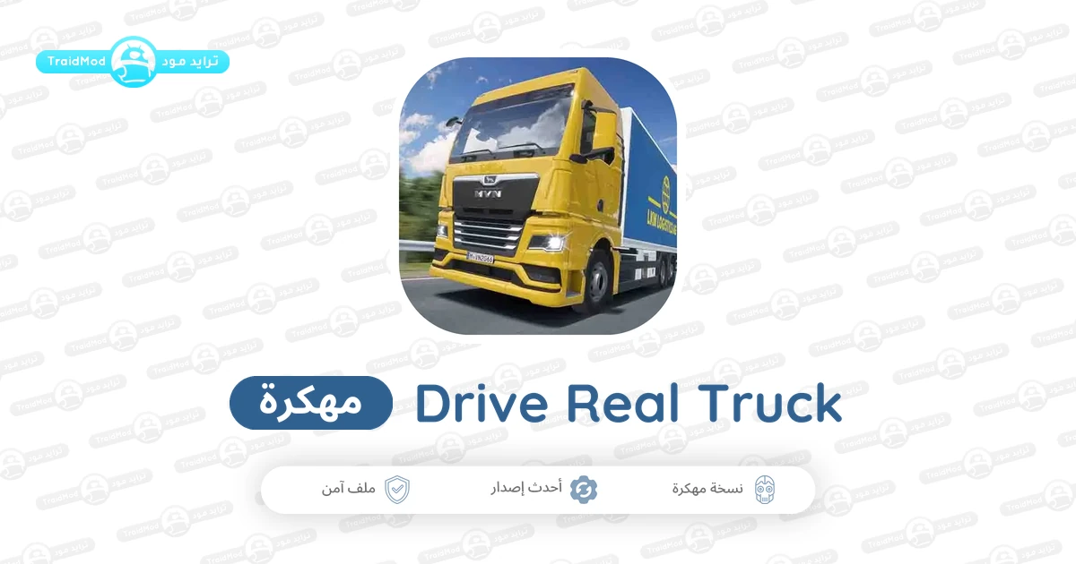 تحميل لعبة Drive Real Truck Simulator مهكرة 2026 اخر اصدار تحميل لعبة Drive Real Truck Simulator مهكرة 2026 اخر اصدار
