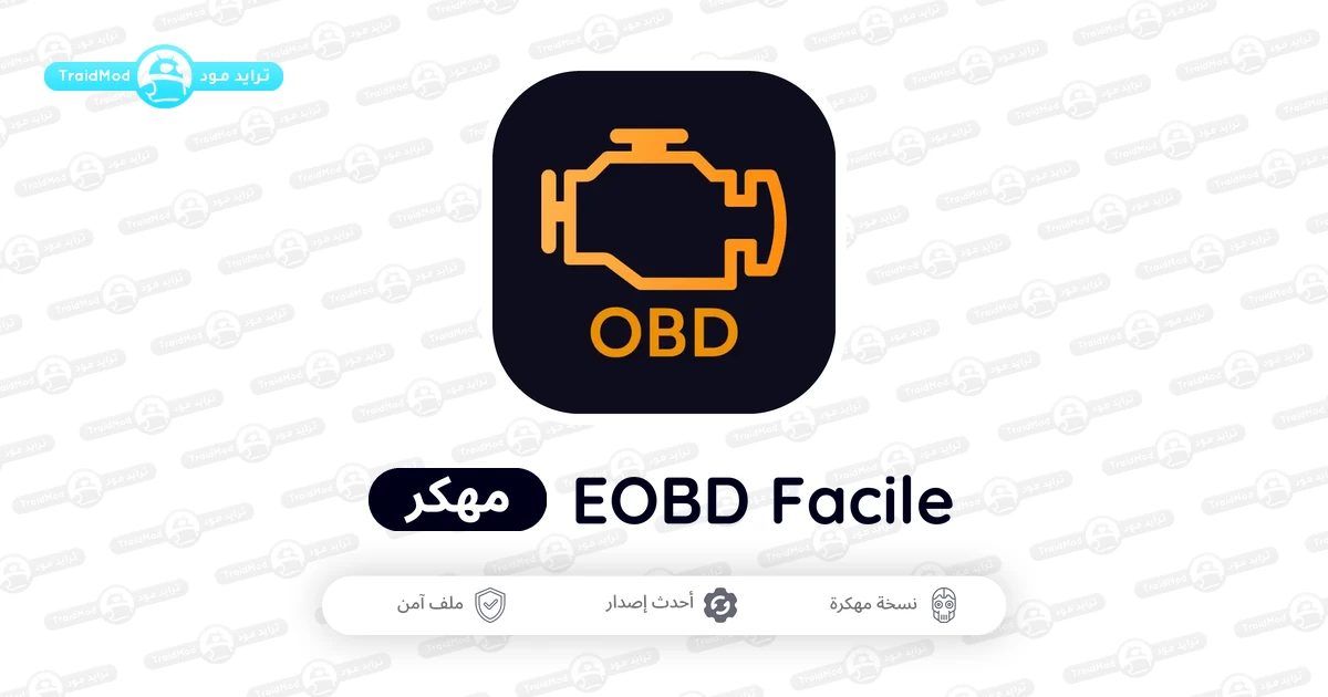 تحميل برنامج EOBD Facile مهكر 2026 أخر إصدار APK مجاناً تحميل برنامج EOBD Facile مهكر 2026 أخر إصدار APK مجاناً