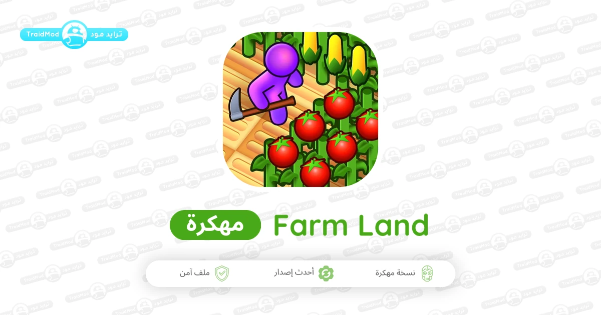 تحميل لعبة ارض المزرعة Farm Land مهكرة Apk للاندرويد 2026 مجاناً تحميل لعبة ارض المزرعة Farm Land مهكرة Apk للاندرويد 2026 مجاناً