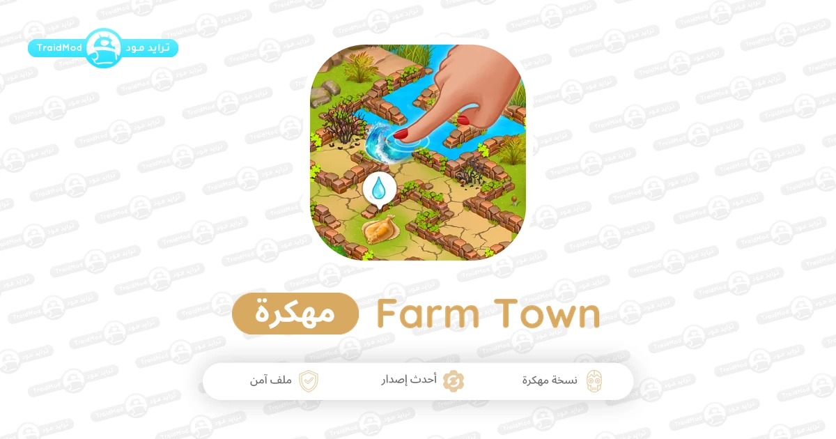 تحميل لعبة Farm Town Family Farming Day مهكرة جواهر لا نهائية تحميل لعبة Farm Town Family Farming Day مهكرة جواهر لا نهائية