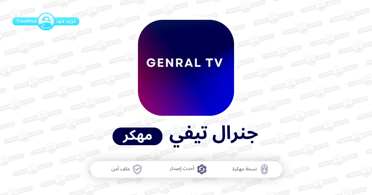 تحميل تطبيق جنرال تي في برو General TV Pro مهكر Apk للاندرويد تحميل تطبيق جنرال تي في برو General TV Pro مهكر Apk للاندرويد