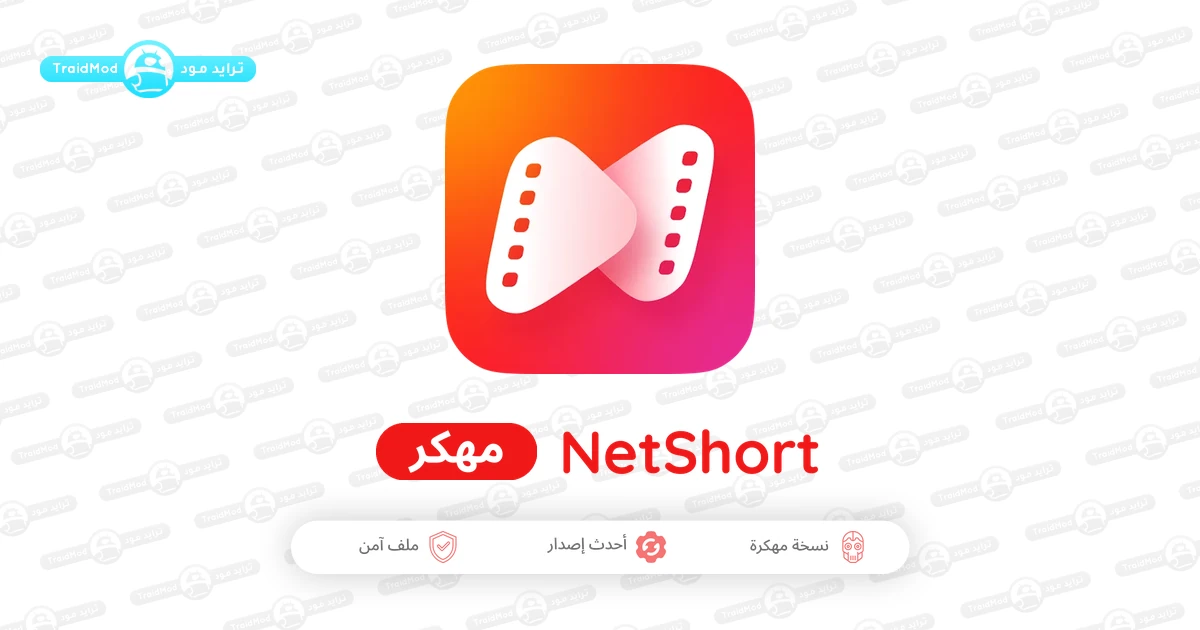 تحميل تطبيق نت شورت NetShort مهكر Apk للاندررويد 2026 اخر اصدار تحميل تطبيق نت شورت NetShort مهكر Apk للاندررويد 2026 اخر اصدار