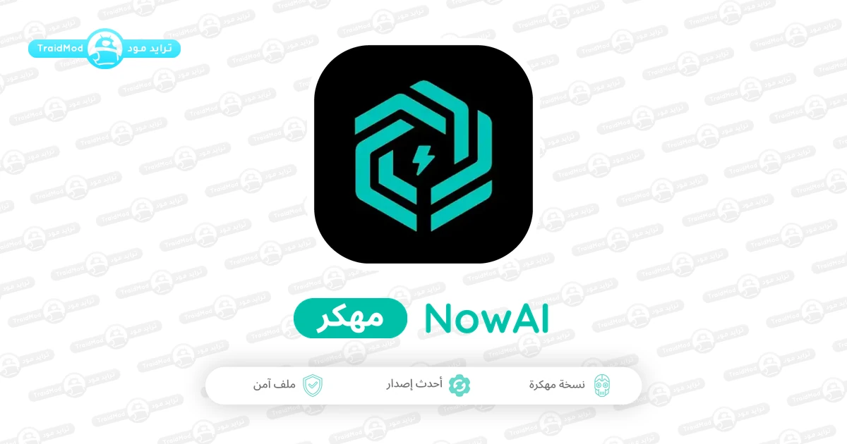 تحميل تطبيق NowAI مهكر للأندرويد 2026 أخر إصدار مجاناً APK تحميل تطبيق NowAI مهكر للأندرويد 2026 أخر إصدار مجاناً APK