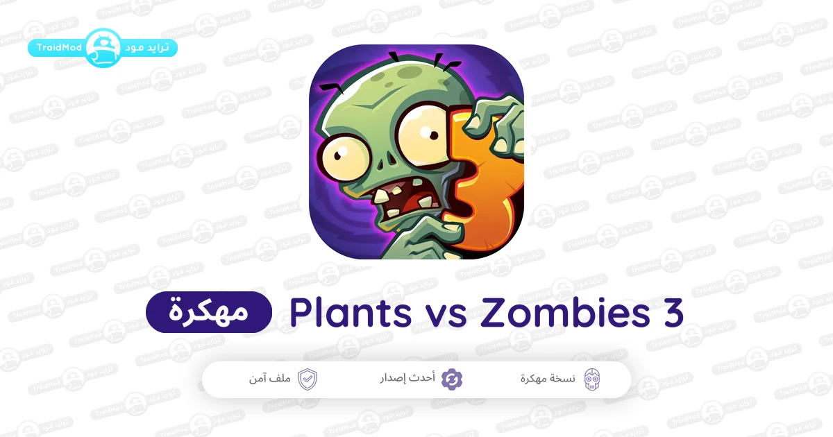تحميل لعبة Plants vs Zombies 3 مهكرة Apk للاندرويد 2026 مجاناً تحميل لعبة Plants vs Zombies 3 مهكرة Apk للاندرويد 2026 مجاناً